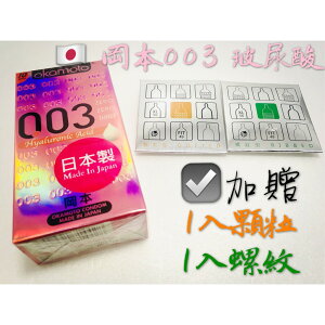 【MG】10入 岡本 003 玻尿酸 保險套 衛生套