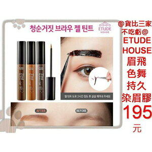 @貨比三家不吃虧@ ETUDE HOUSE 愛麗小屋 眉飛色舞 持久染眉膠 染眉膏 眉粉 眉筆 眉餅 眉卡 眉毛膏 修飾