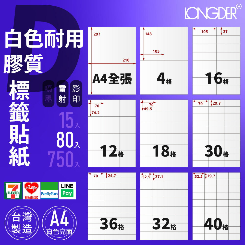 有發票【A4 白色耐用膠質 80入】D型 防水耐低溫 龍德標籤貼紙 適用雷射 影印 標籤紙 電腦標籤 臺灣製 防水標籤