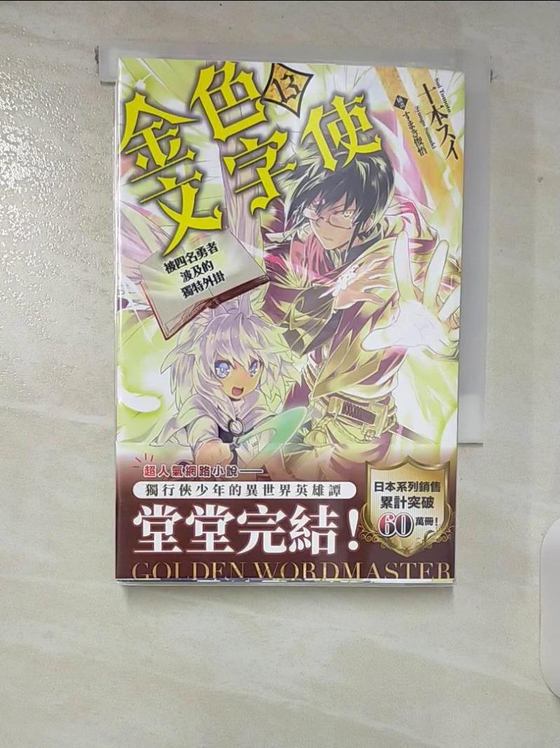 【書寶二手書T7／一般小說 CIS】金色文字使 被四名勇者波及的獨特外掛 (13)（完） ???俊悟