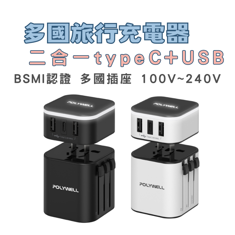 台灣現貨 POLYWELL 多國旅行充電器 轉接頭二合一 Type-C+雙USB-A充電器多國充電插座 BSMI認證