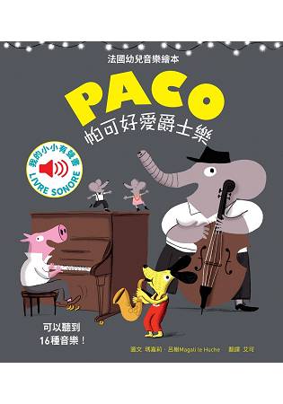 帕可好愛爵士樂 PACO et le jazz | 拾書所