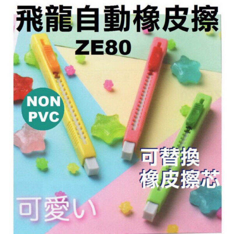 PENTEL飛龍 ZE-80 自動橡皮擦 塑膠擦