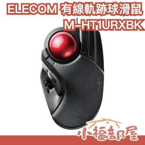 日本 ELECOM 有線 滑鼠 軌跡 球 M-HT1URXBK 人體工學 辦公 程式設計 有線滑鼠 保護手腕
