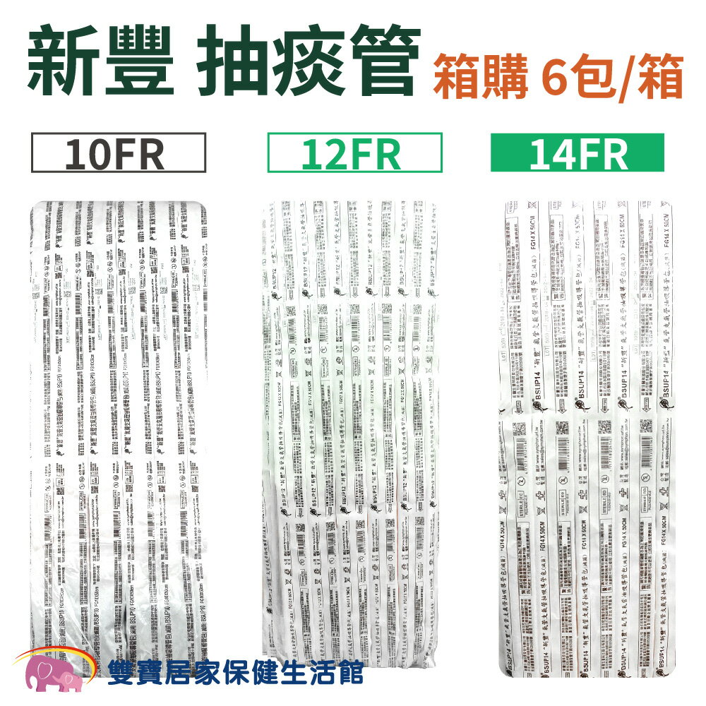 新豐 抽痰管含手套 10FR/12FR/14FR 100支/包 6包一箱 抽痰包 氣管支氣管抽吸導管包 吸痰管