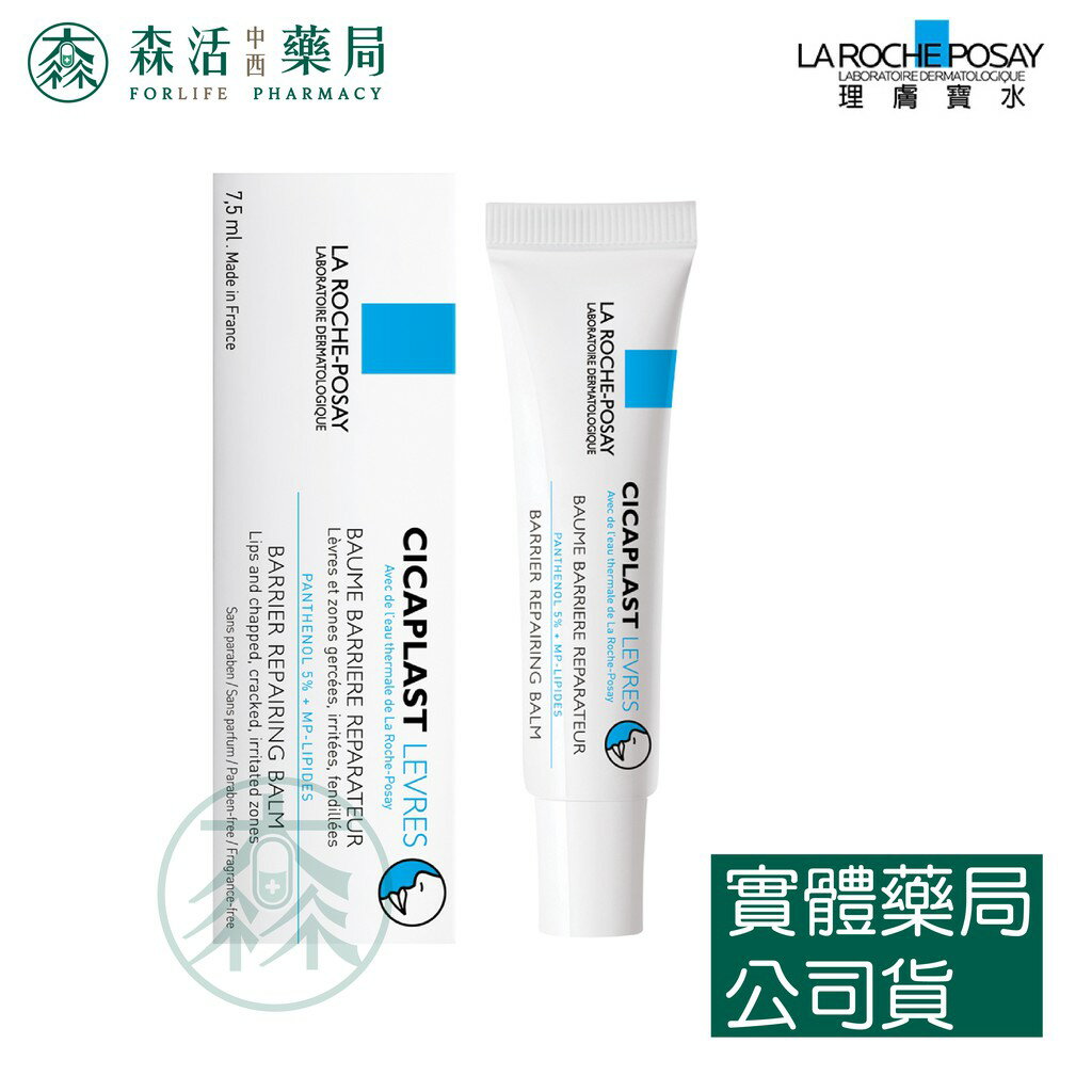 藥局 現貨 [理膚寶水] LA ROCHE-POSAY 全面修護潤唇膏 7.5ml 可積點