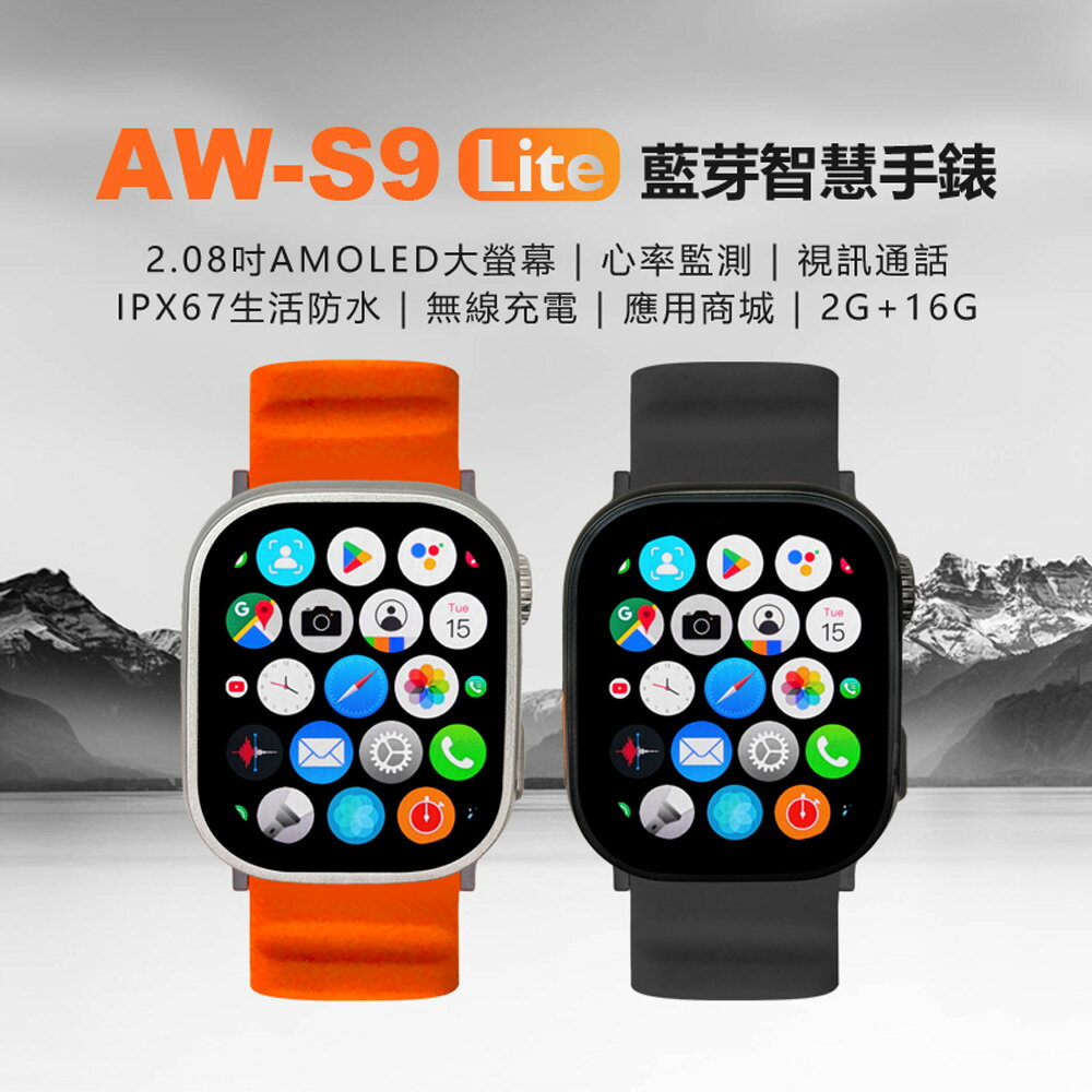 AW-S9 Lite 藍芽智慧手錶 2G/16G AMOLED大螢幕 心率監測 門禁卡 應用商城 視訊通話 IPX67防水