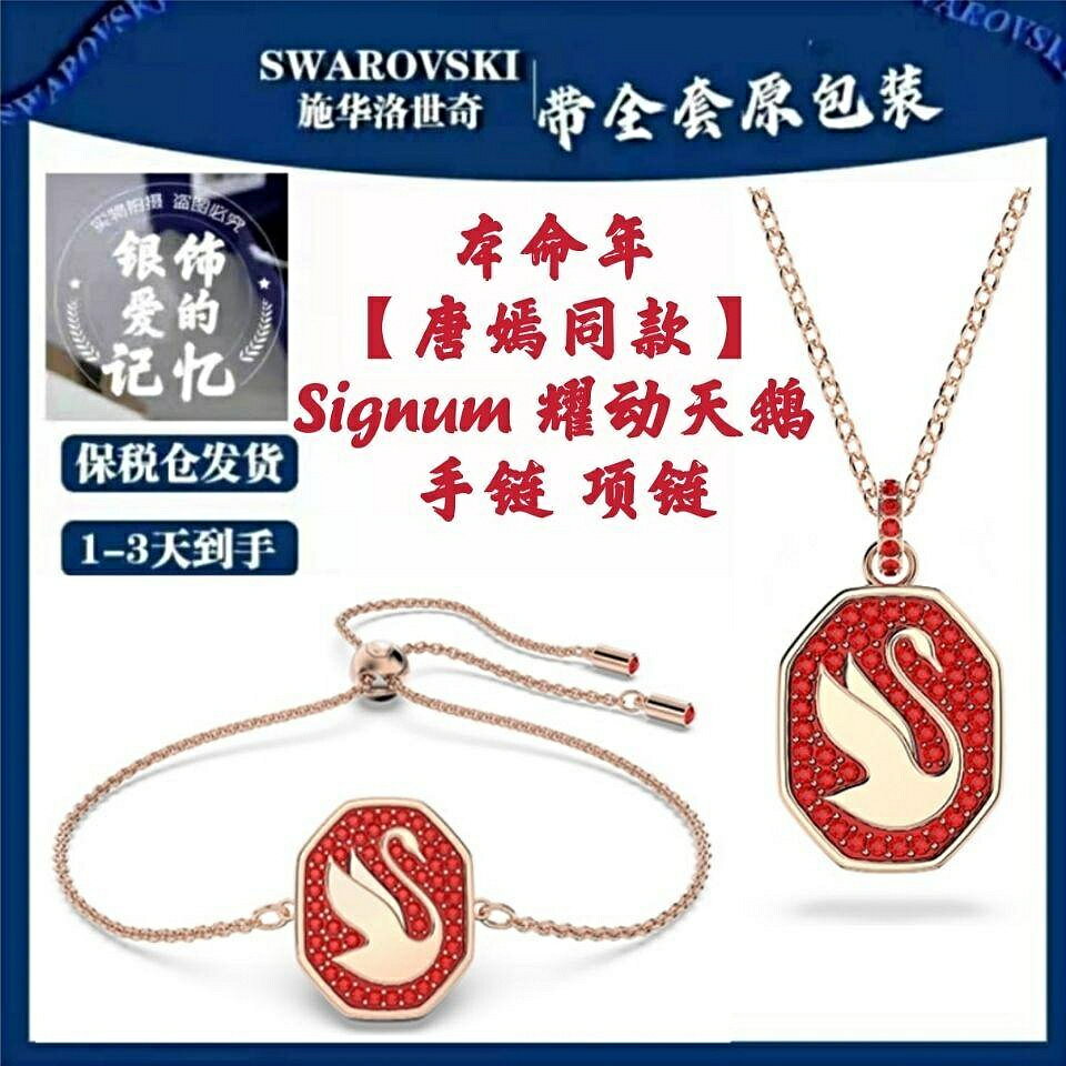 【百貨屋二號】Swarovski 施華洛世奇 專櫃代購【唐嫣同款】施華洛Signum 耀動天鵝項鏈 手鏈情人節禮物