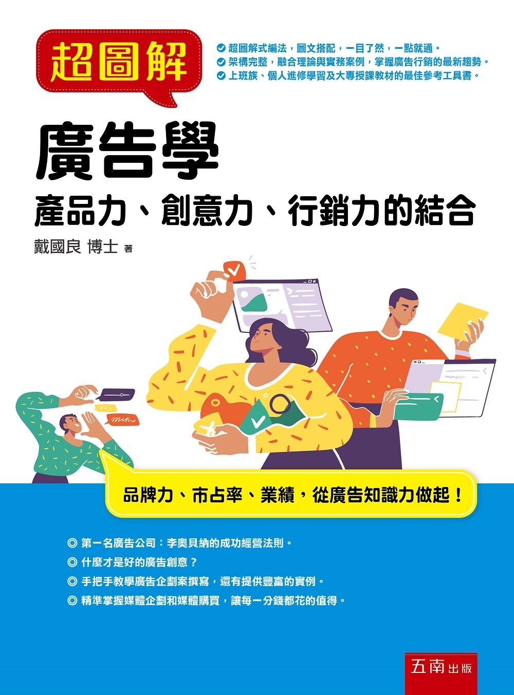 超圖解廣告學 (1版) 戴國良 2022 五南