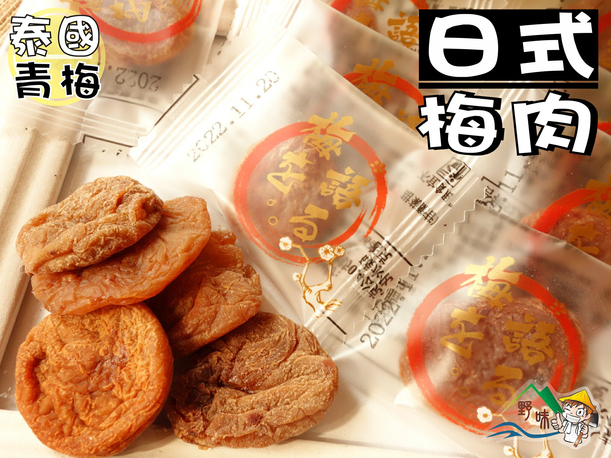 【野味食品】日式梅乾(單片獨立包裝,100g/小包,200g/大包,桃園實體店面出貨)梅肉,梅乾,梅片,日式梅片,單顆裝,日式梅餅