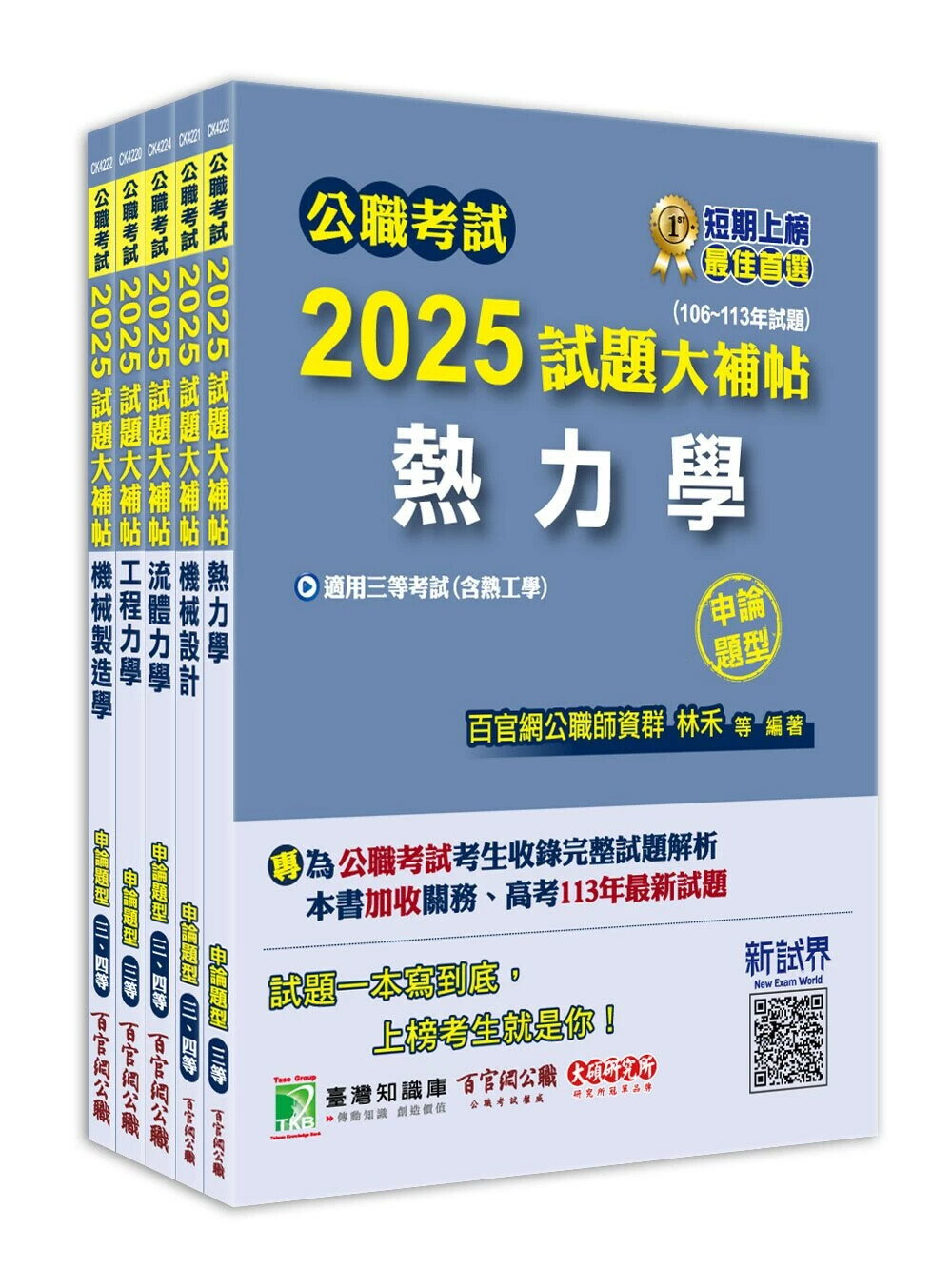 公職考試2025試題大補帖【高考三級／地方三等 機械工程】套書 (1版) 百官網公職師資群 2024 大碩