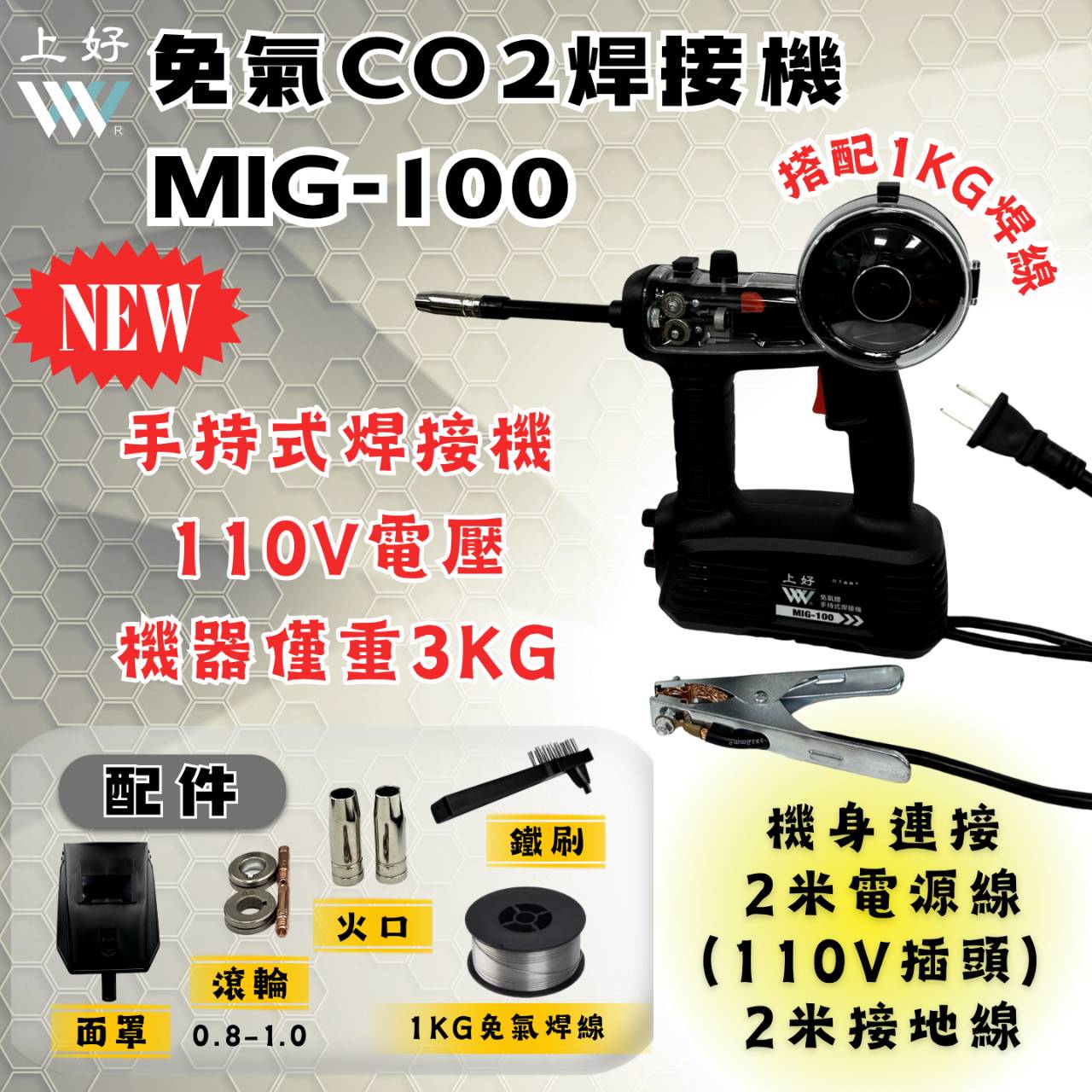 上好 免氣體手持CO2焊接機   MIG-100