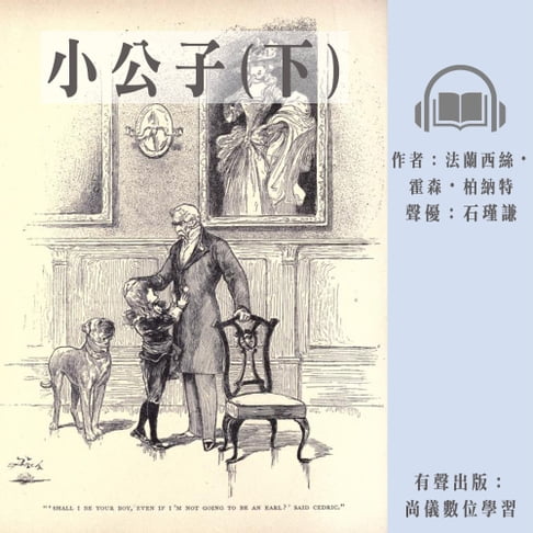 【有聲書】小公子(下) 0
