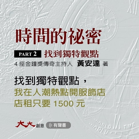 【有聲書】時間的秘密PARTⅡ：找到獨特觀點 0