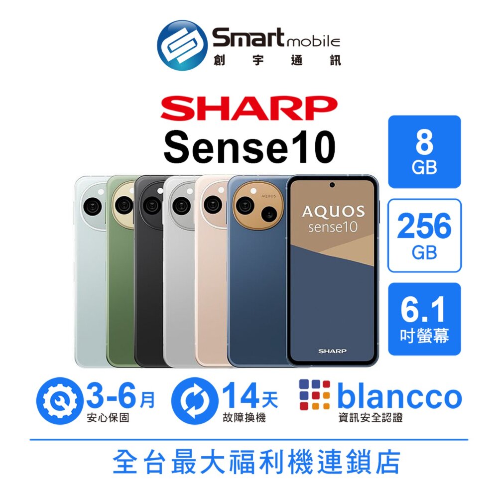 SHARP AQUOS sense10 8G/256G 6.1吋 (5G) 二手機 中古機 福利品 創宇通訊