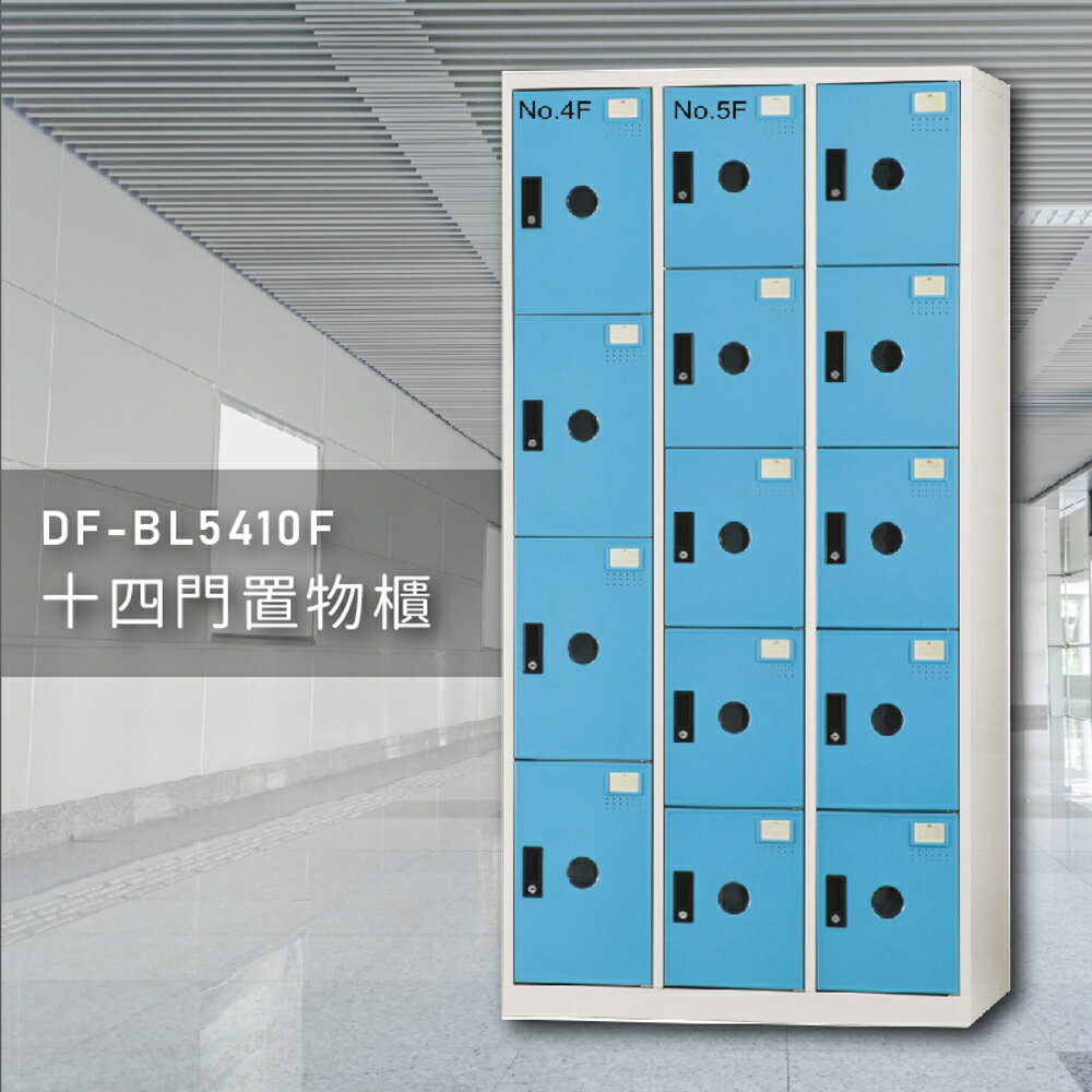【100%臺灣製】大富DF-BL5410F多用途置物櫃 衣櫃 員工櫃 置物櫃 收納置物櫃 游泳池 更衣室