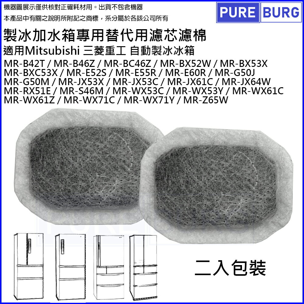 製冰室給水盒替代用濾水濾網濾棉適用Mitsubishi三菱重工自動製冰箱MR-BX52W BX53X WX61C JX64W