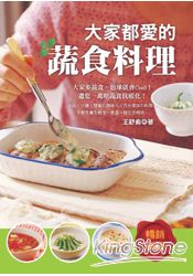 大家都愛的蔬食料理 | 拾書所