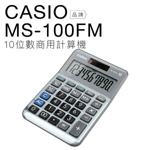 CASIO 卡西歐 商用計算機 MS-100FM 雙電力 十位數 稅率利潤計算