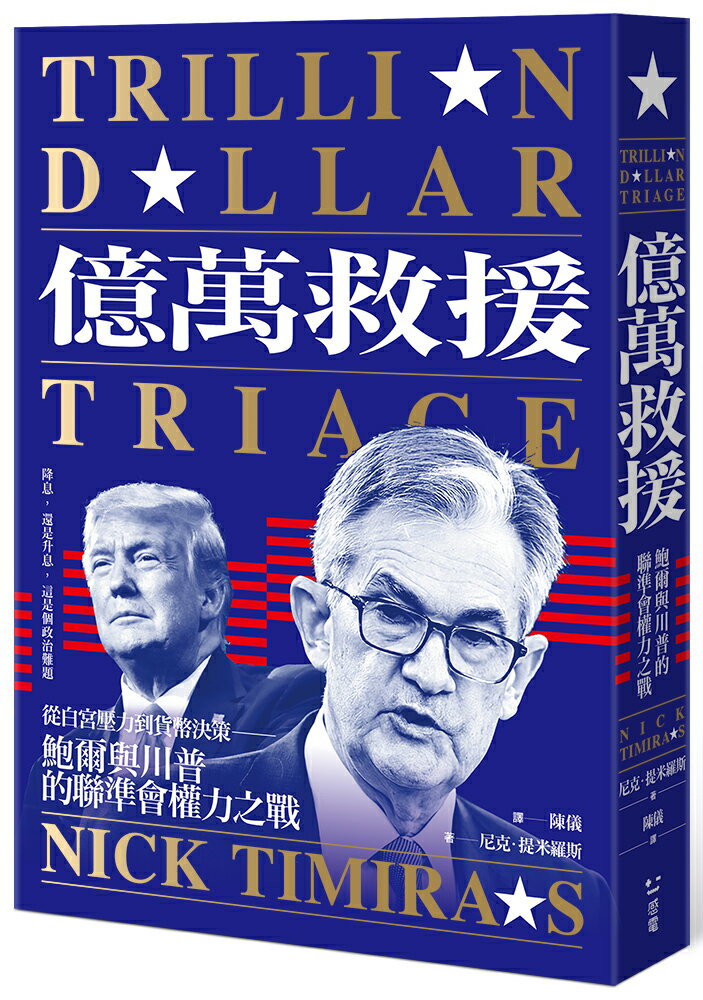 【讀書共和國】億萬救援：從白宮壓力到貨幣決策，鮑爾與川普的聯準會權力之戰（全新修訂版）