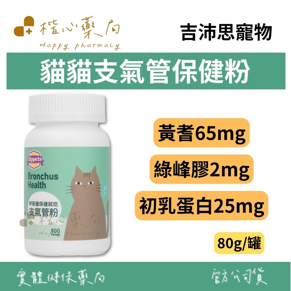 【楷心藥局】吉沛思 貓貓支氣管保健粉 80g | 黃耆、五味子、初乳蛋白、褐藻、綠蜂膠
