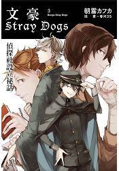 文豪Stray Dogs 3 偵探社設立祕話