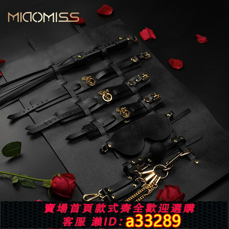 【臺灣公司 可開發票】MIAOMISS真皮套裝捆綁道具sm性玩具束縛工具調教夫妻調情趣用品