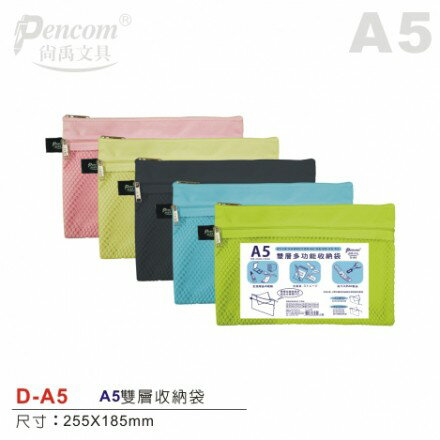 尚禹Pencom D-A5 A5雙層多功能收納袋 拉鍊袋 防塵袋 多新色可選擇