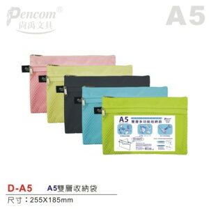 尚禹Pencom D-A5 A5雙層多功能收納袋 拉鍊袋 防塵袋 多新色可選擇