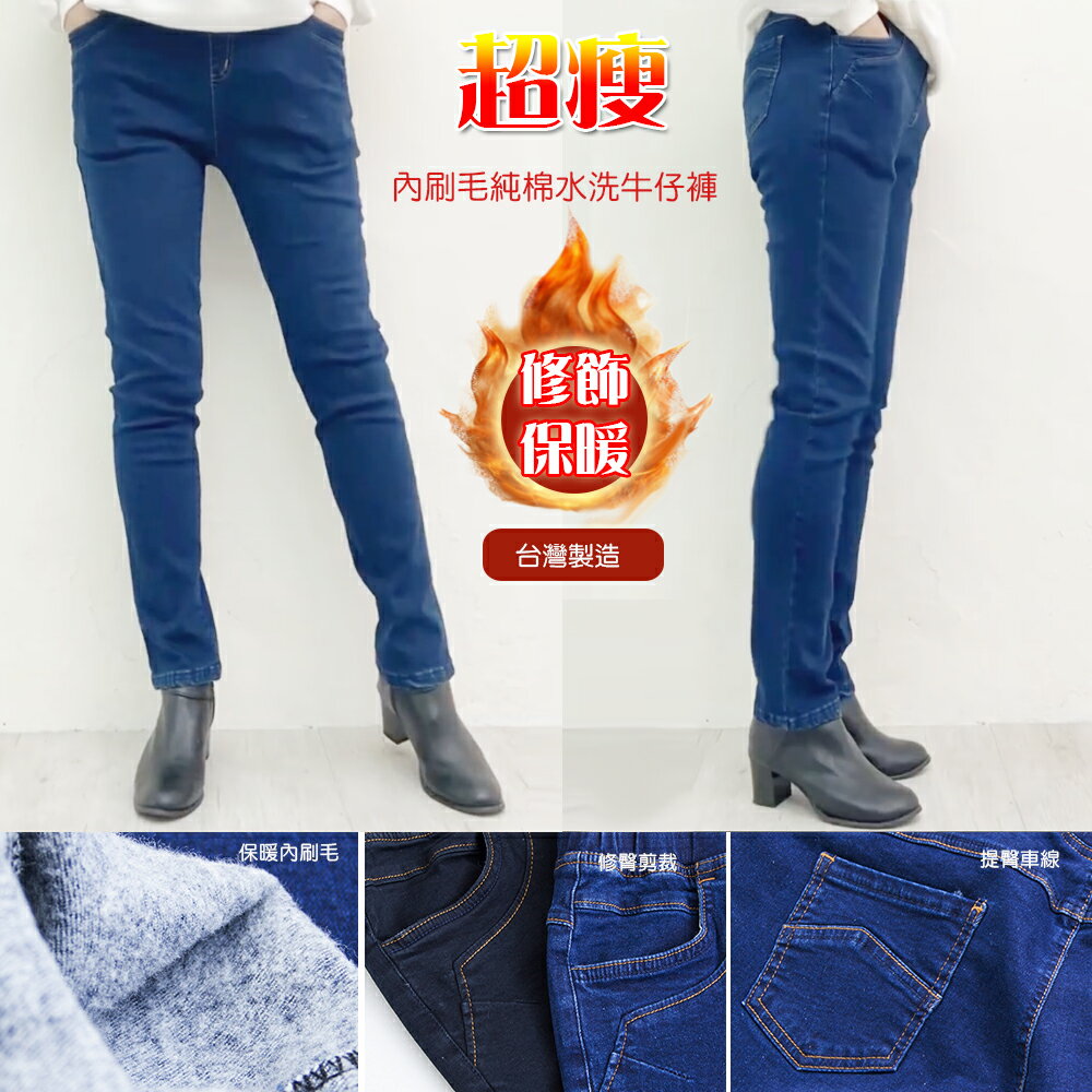 內刷毛-MIT純棉水洗牛仔褲(M-2L) 【B960638】