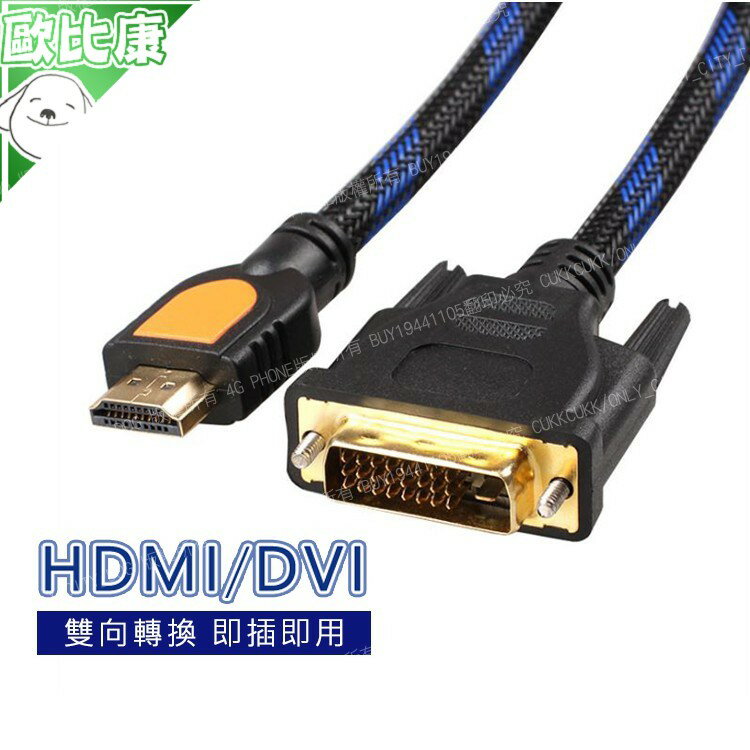 【歐比康】(互轉)DVI轉HDMI傳輸線 1080P訊號線DVI轉HDMI螢幕線 高畫質HDMI轉DVI
