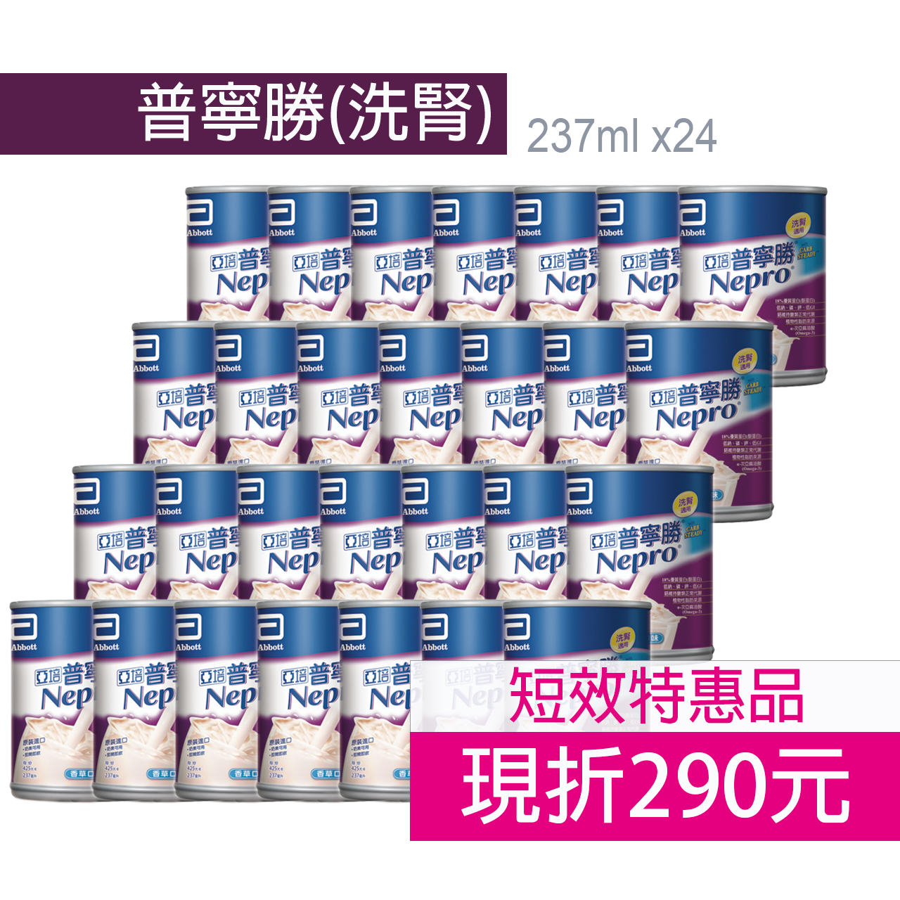 亞培  腎補納(勝補納) /普寧勝24入(未洗腎/洗腎) 短效品 歐美藥局 2
