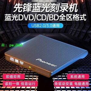 先鋒藍光刻錄機藍光外置光驅CD. DVD. BD多格式臺式筆記本通用