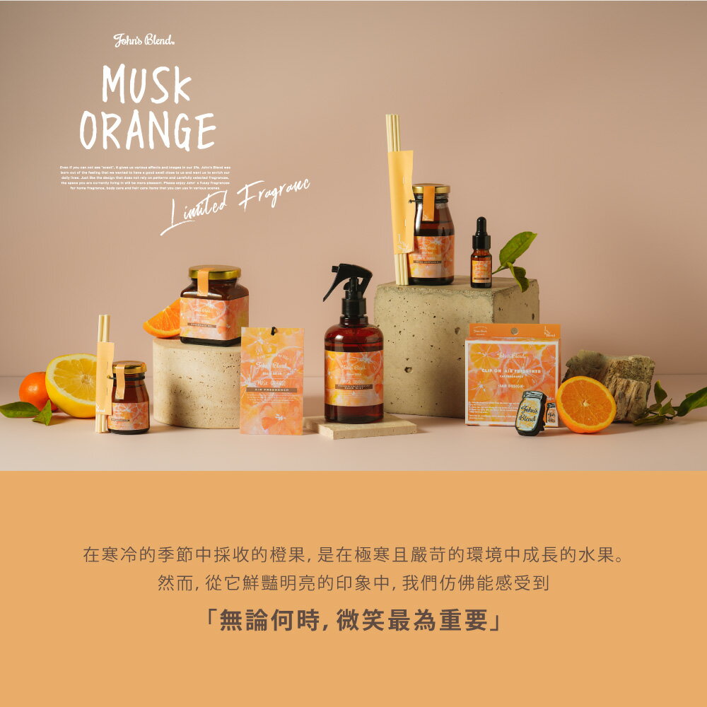 【John’s Blend】橙麝香 (香氛掛片/香氛除臭噴霧/擴香膏/擴香瓶/髮膚噴霧)