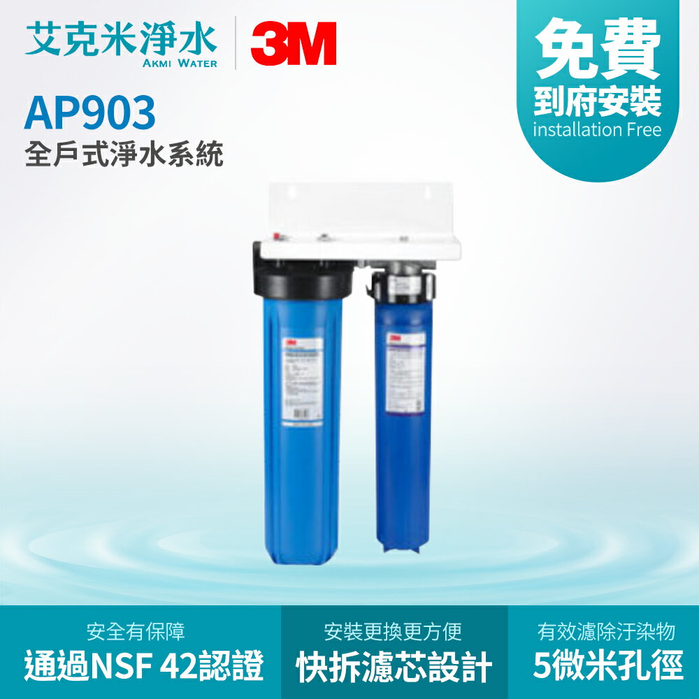 【3M】全戶式淨水系統 AP903（吊片款）