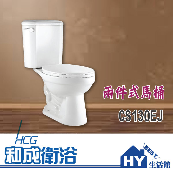 HCG 和成 CS130EJ 兩件式馬桶 -《HY生活館》水電材料專賣店