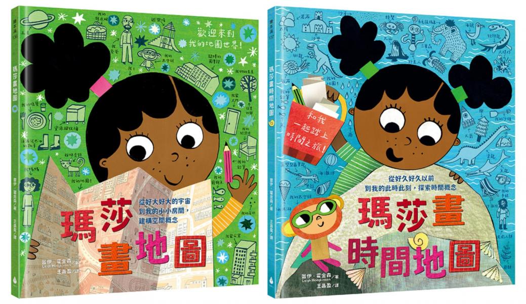 建構空間＋時間概念的第一套繪本（瑪莎畫地圖＋瑪莎畫時間地圖）【城邦讀書花園】