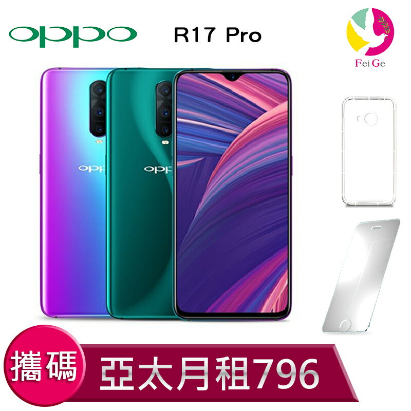 OPPO R17 Pro 攜碼至亞太電信 4G上網吃到飽 月繳796手機$5800元 【贈9H鋼化玻璃保護貼*1+氣墊空壓殼*1】空機價17200元