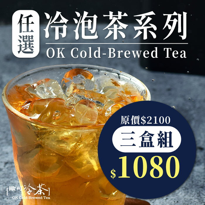 《歐可冷泡茶》任選三盒