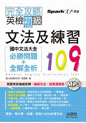 完全攻略 英檢初級文法及練習109 —國中文法大全(必勝問題+全解全析)(25K) | 拾書所