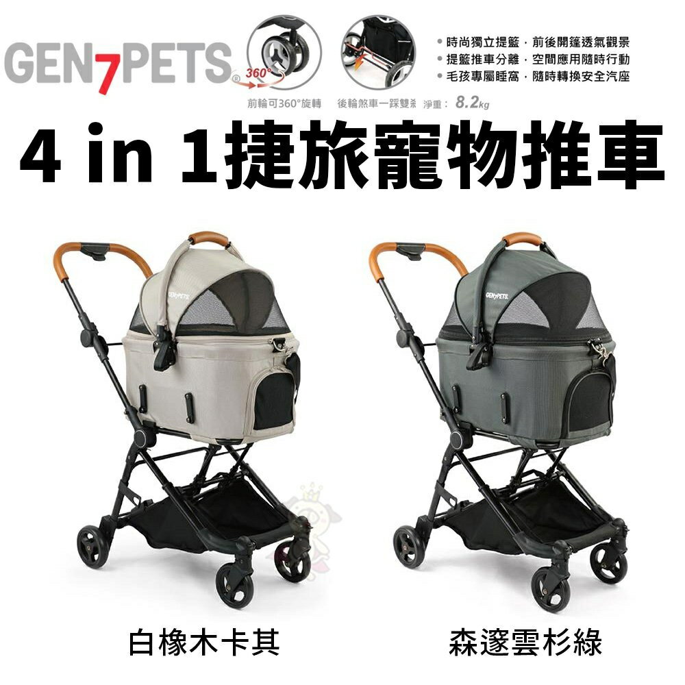 Gen7pets 4 in 1捷旅寵物推車 前輪360度轉向 後輪雙剎系統 保潔墊可清洗 寵物推車『WANG』