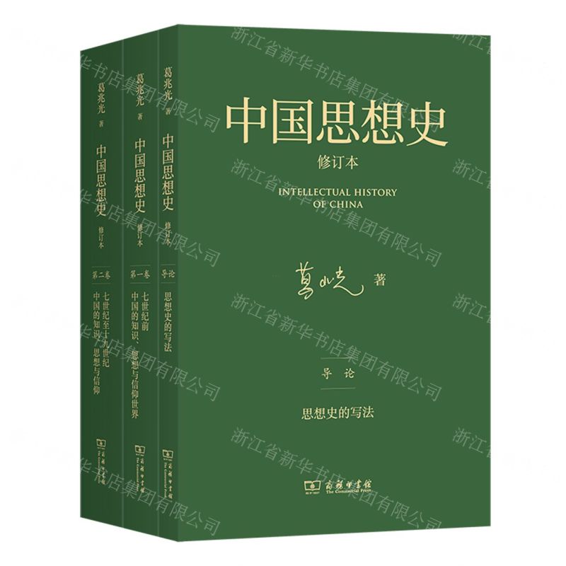 【預購】中國思想史(修訂本共3冊)丨天龍圖書簡體字專賣店丨9787100240468 (tl2602)