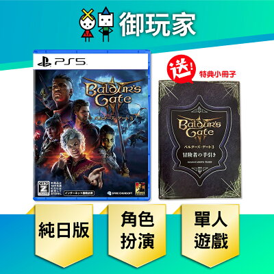 【御玩家】PS5 柏德之門3 Baldur's Gate 3 純日一般版 (不支援中文) 現貨
