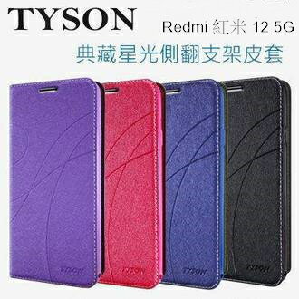 Redmi 紅米 12 5G 冰晶隱扣側翻皮套 典藏星光側翻支架皮套 可站立 可插卡 站立皮套 書本套 側翻皮套 手機殼 殼