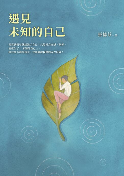 【電子書】遇見未知的自己【恩佐全彩插圖典藏版】：張德芬經典代表作「身心靈三部曲」喚醒篇 0