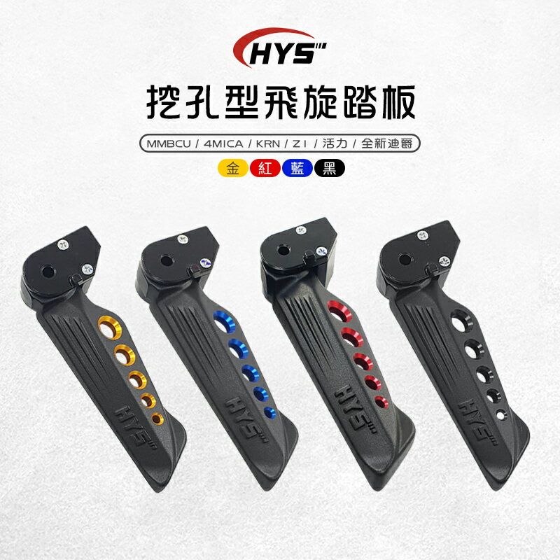 HYS 挖孔型飛旋踏板 飛旋 飛炫 踏板 腳踏板 適用 MMBCU KRN 4MICA Z1 全新迪爵 活力
