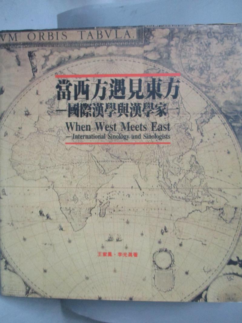 【書寶二手書T5／歷史_QKZ】當西方遇見東方-國際漢學與漢學家(一)