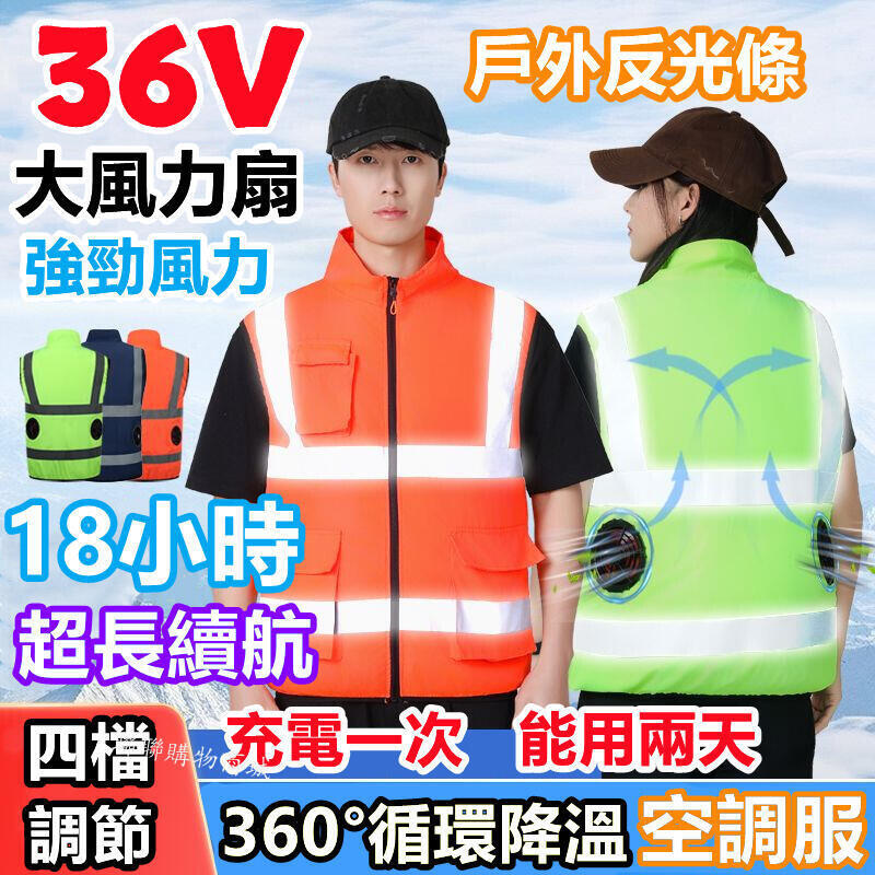 公司貨附發票 36V風扇空調服風扇衣 18小時續航 反光條空調服 降溫空調服 風扇工作服 工地降溫服 空調 背心 風扇外套 電風扇衣服