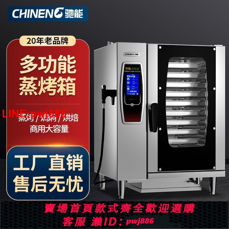 {臺灣公司 可開發票}馳能萬能蒸烤箱商用酒店全自動清洗大型蒸汽蒸箱立式蒸烤一體機箱