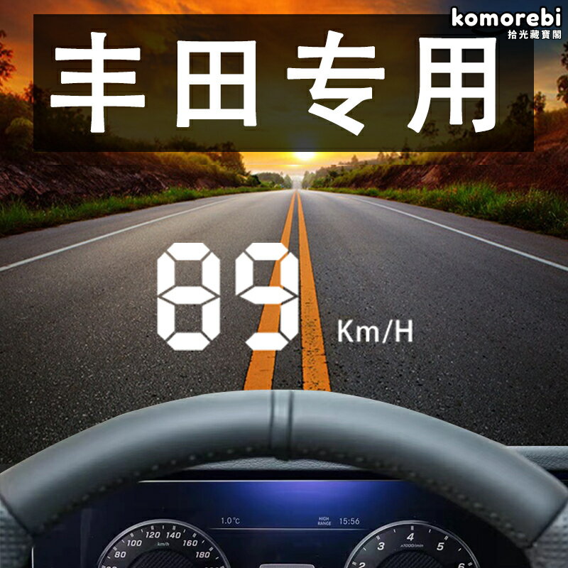 【高畫質投影】豐田HUD 抬頭顯示器 車載HUD 車速顯示 導航投影 豐田專用 凱美瑞卡羅拉漢蘭達 無損安裝 安全駕駛